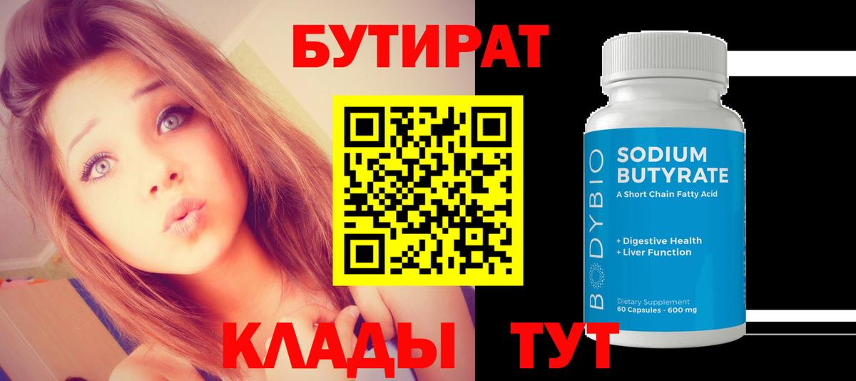 Бутират  БУТИРАТ BDO 33%  Вход с VPN  Чапаевск 