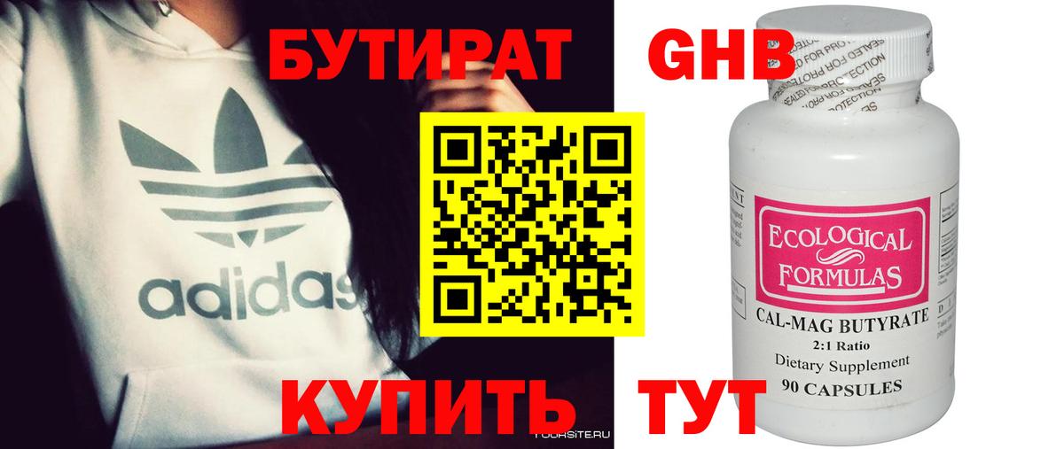 Бутират Butirat Чапаевск