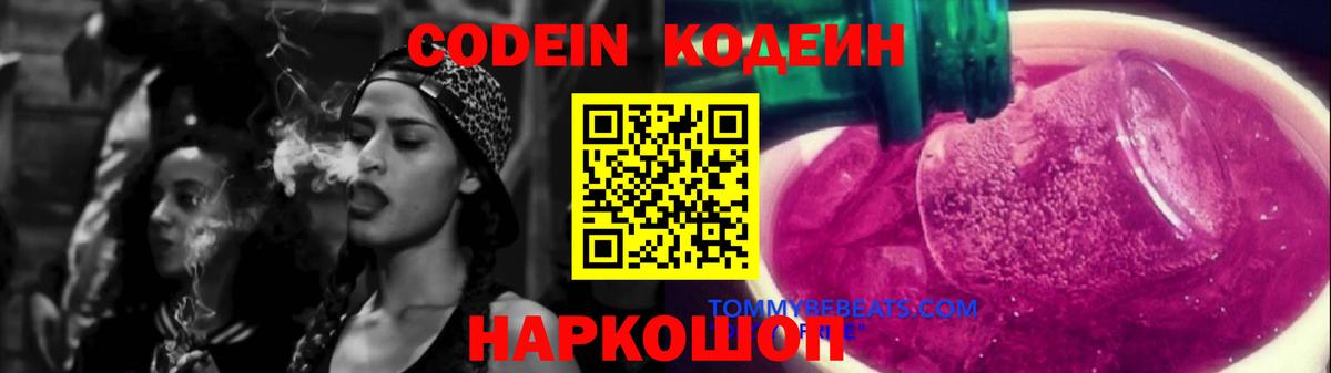 Codein Purple Drank  Вход с VPN  Кодеиновый сироп Lean напиток Lean (лин)  Чапаевск 